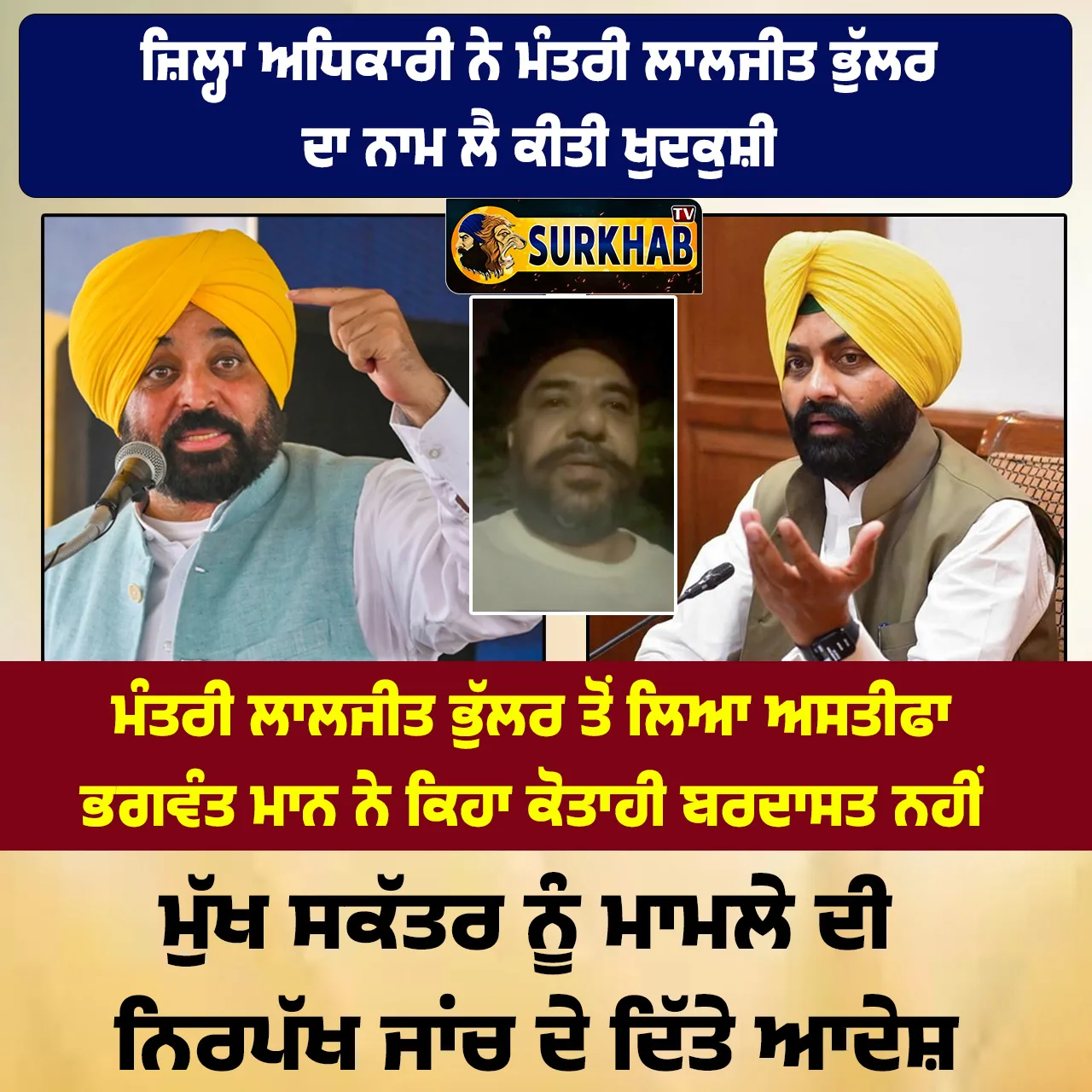 CM ਮਾਨ ਨੇ ਲਾਲਜੀਤ ਭੁੱਲਰ ਦਾ ਲਿਆ ਅਸਤੀਫਾ, ਵੇਅਰਹਾਊਸ ਨੂੰ ਕੁੱਟਣ ਦੇ ਲੱਗੇ ਦੋਸ਼
