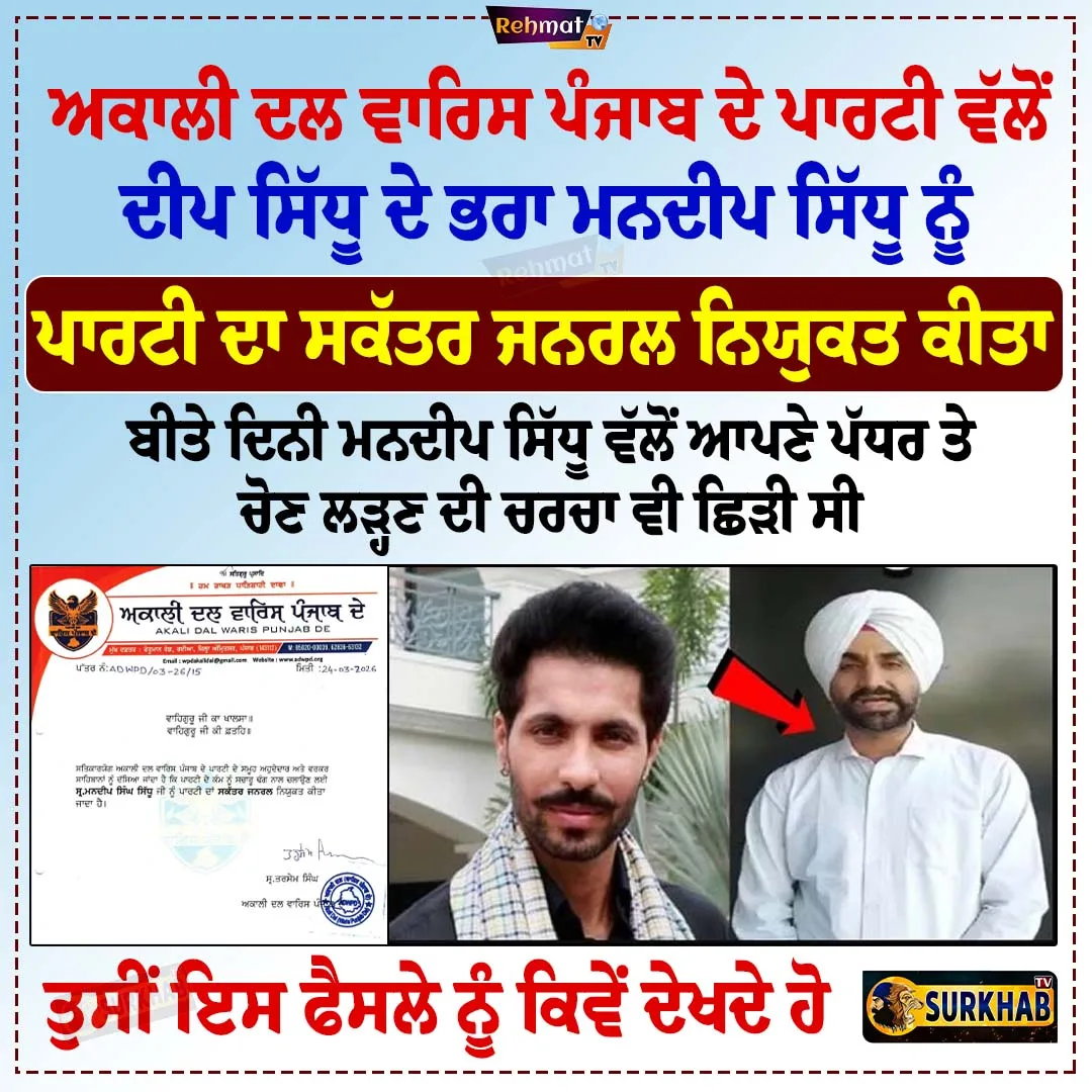 ਅਕਾਲੀ ਦਲ ਵਾਰਿਸ ਪੰਜਾਬ ਦੇ ਪਾਰਟੀ ਵੱਲੋਂ, Deep Sidhu ਦੇ ਭਰਾ Mandeep Sidhu ਨੂੰ ਪਾਰਟੀ ਦਾ ਸਕੱਤਰ ਜਨਰਲ ਨਿਯੁਕਤ ਕੀਤਾ